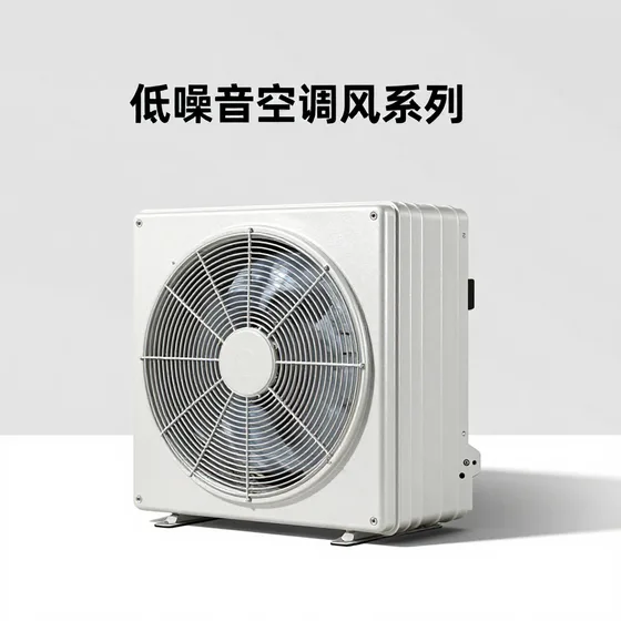低噪音空调风机系列