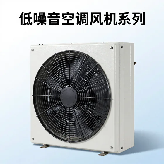低噪音空调风机系列